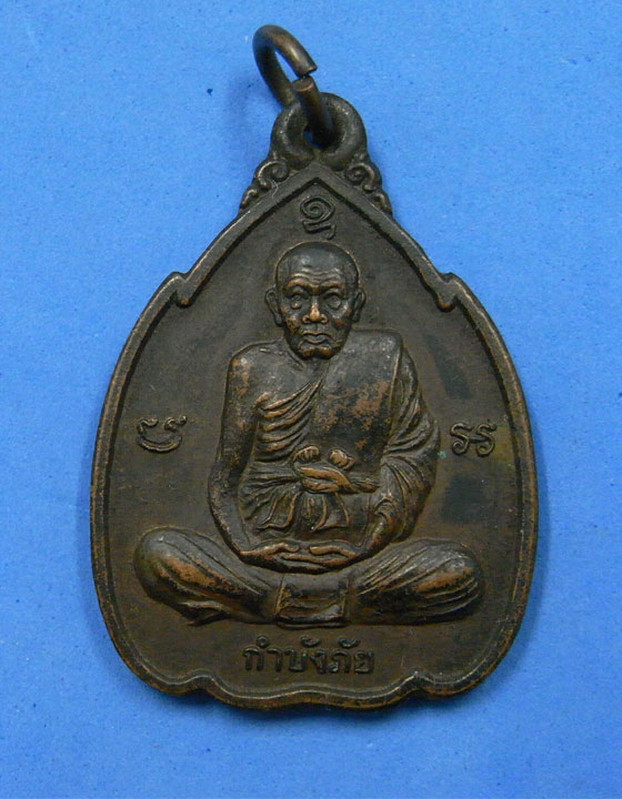 เหรียญกำบังภัย หลวงปู่ทิม วัดพระขาว ปี 2538