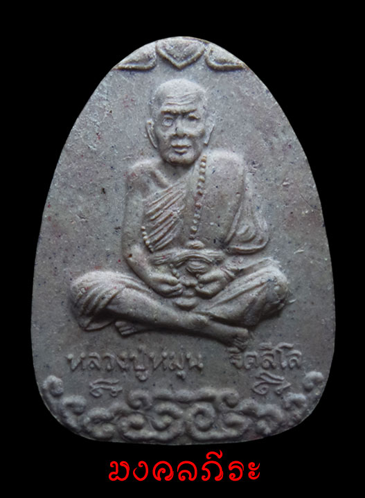 ขออนุญาติลงใหม่ครับ..พระผงนั่งเมฆหลวงปู่หมุน ฐิตสีโล วัดบ้านจานเนื้อผงพุทธคุณปี2543คมๆสวยๆๆชัดๆๆ