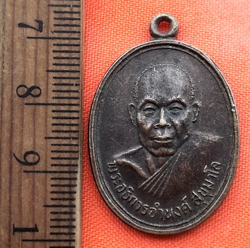 เริ่ม 10 บาท กับ เหรียญพระอธิการจำนงค์ สุขุมาโล วัดฆ้อ ต.วังตะเคียน อ.เขาสมิง จ.ตราด รุ่น 1 งานผูกพั
