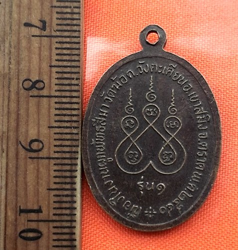 เริ่ม 10 บาท กับ เหรียญพระอธิการจำนงค์ สุขุมาโล วัดฆ้อ ต.วังตะเคียน อ.เขาสมิง จ.ตราด รุ่น 1 งานผูกพั