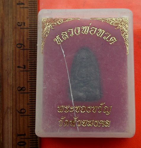 เริ่ม 10 บาท กับ หลวงปู่ทวด วัดห้วยมงคล...BU465