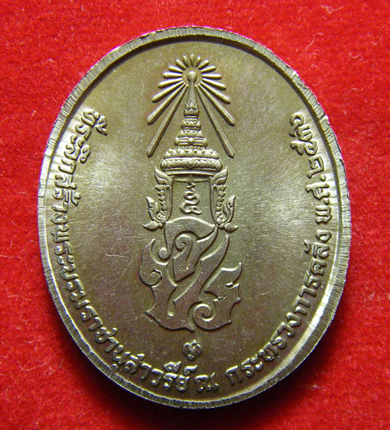 เหรียญที่ระลึกสร้างพระบรมราชานุสาวรีย์ พระบาทสมเด็จพระจุลจอม เกล้าเจ้าอยู่หัว ณ กระทรวงการคลัง