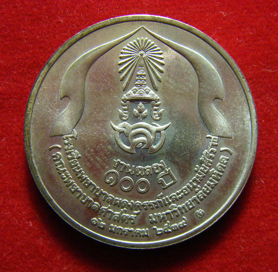 เหรียญงานฉลอง 100 ปี โรงเรียนพยาบาลผดุงครรภ์และอนามัยศิริราช