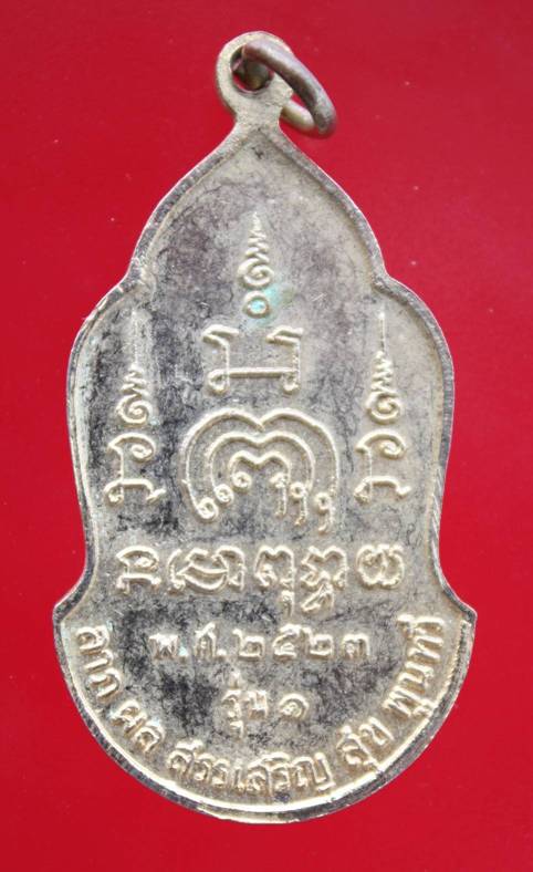 ((99)) ที่ระลึกองค์เจ้าพ่อสมบุญ ดอนเมือง รุ่น 1 ปี 23 (A-913)