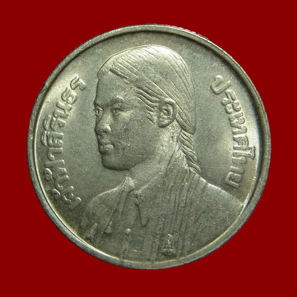 เหรียญ 1 บาท เจ้าฟ้าสิรินธร พ.ศ.2520