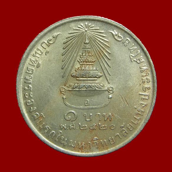 เหรียญ 1 บาท เจ้าฟ้าสิรินธร พ.ศ.2520