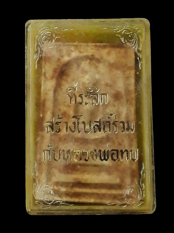 พระสมเด็จหลังใบโพธิ์ หลวงพ่อทบ วัดชนแดน (ออกวัดช้างเผือก) จ.เพชรบูรณ์ ปี2517 พร้อมกล่องครับ