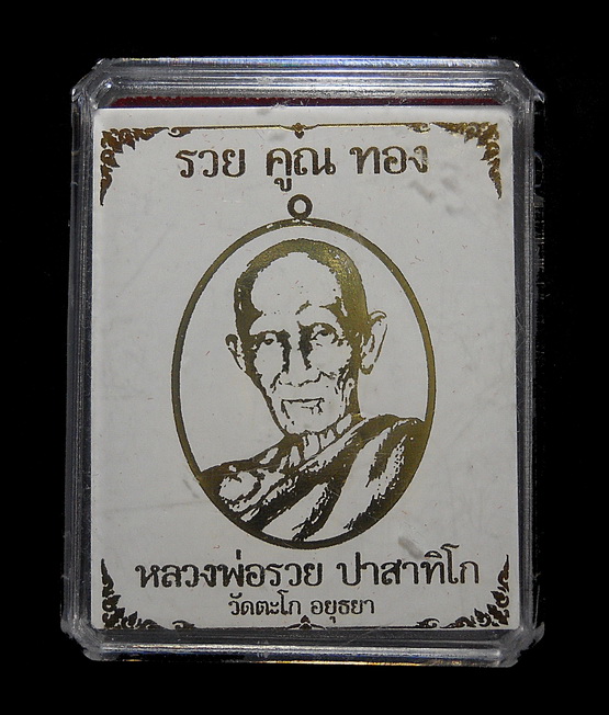 เหรียญหลวงพ่อรวย วัดตะโก รุ่น รวย คูณ ทอง(หลวงพ่อคูณร่วมอธิษฐานจิต) เนื้อทองแดงหลังฝังตะกรุดเงิน