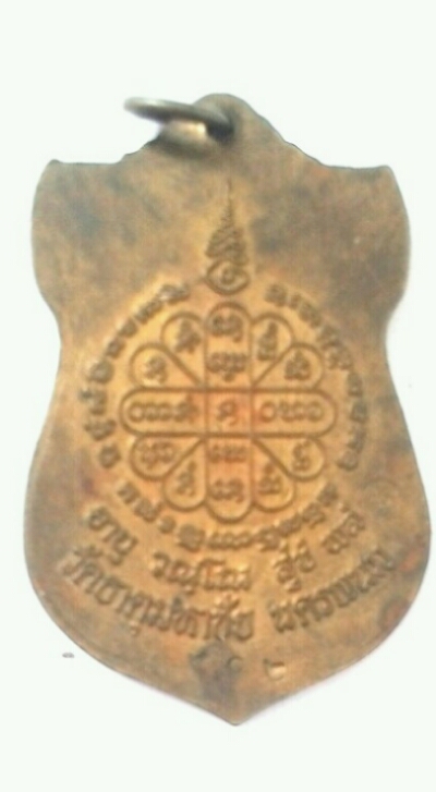 เหรียญ มหามงคล หลวงปู่คำพนธิ์ วัดธาตุมหาชัย จ.นครพนม