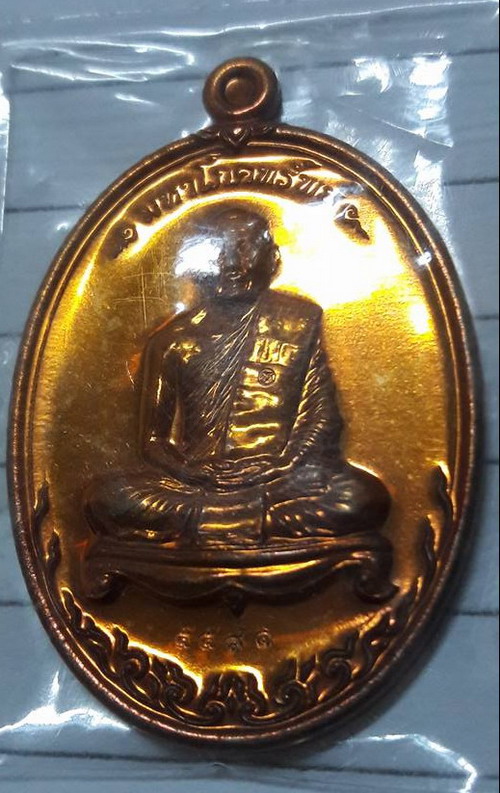 เหรียญ มหาโภคทรัพย์ หลวงพ่อสาคร วัดหนองกรับ (เนื้อชวนเลข๕๕๙๑)