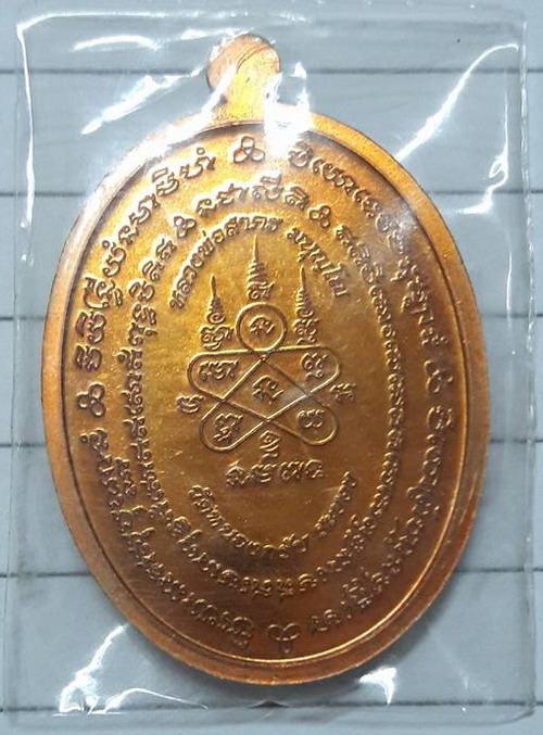 เหรียญ มหาโภคทรัพย์ หลวงพ่อสาคร วัดหนองกรับ (เนื้อชวนเลข๕๕๙๑)