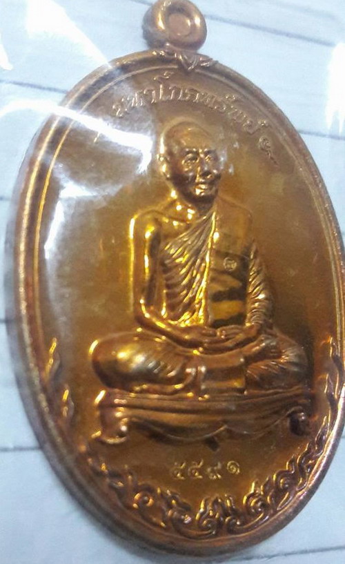 เหรียญ มหาโภคทรัพย์ หลวงพ่อสาคร วัดหนองกรับ (เนื้อชวนเลข๕๕๙๑)