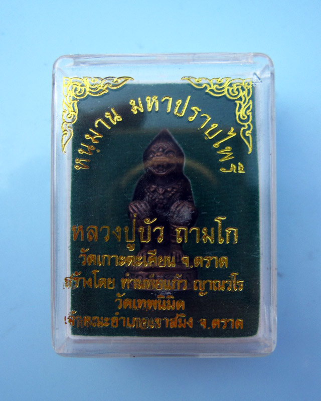 หนุมานมหาปราบไพรี หลวงปู่บัว ถามโก วัดศรีบุรพาราม จ.ตราด เนื้อทองแดงผสมสัมริด ก้นอุดผงผสมสีผึ้ง