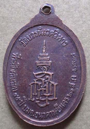 เหรียยพระนิรันตราย วัดบวรนิเวศ  ปี2538  เนื้อทองแดง เหรียญที่2