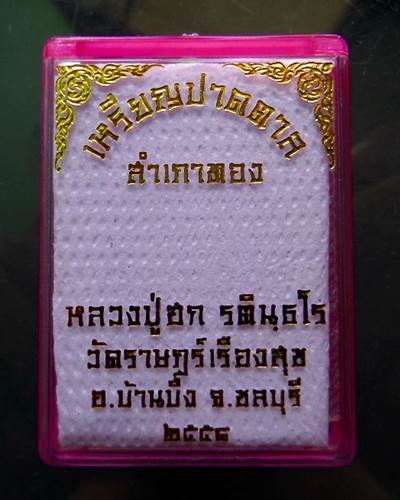 เหรียญปาดตาลสำเภาทอง หลวงปู่ฮก รตินฺธโร วัดมาบลำบิด อ.บ้านบึง จ.ชลบุรี เนื้อแร่ ลงยา