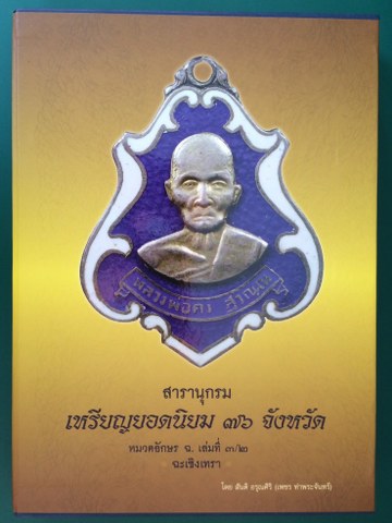เคาะเดียว ส่ง EMS หนังสือสารานุกรมเหรียญ 77 จังหวัด หมวด ฉ ฉะเชิงเทรา