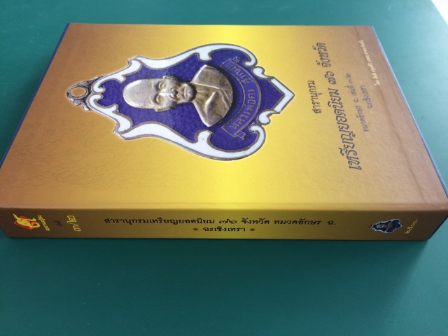 เคาะเดียว ส่ง EMS หนังสือสารานุกรมเหรียญ 77 จังหวัด หมวด ฉ ฉะเชิงเทรา