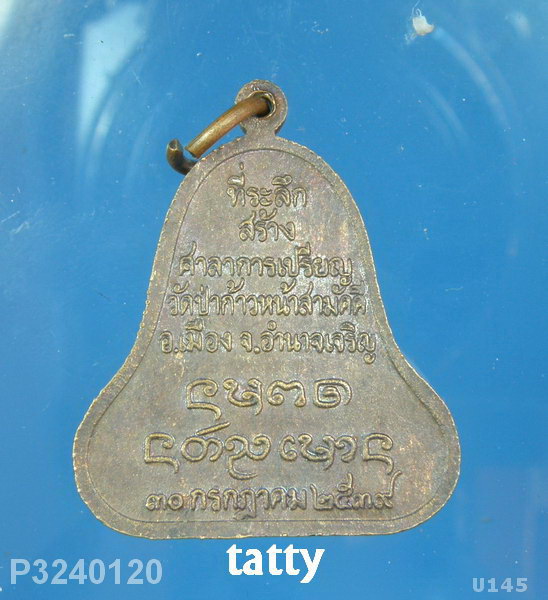 หลวงปู่ลือ วัดป่านาทามวนาวาส ออกวัดป่าก้าวหน้าสามัคคี อำนาจเจริญ ปี39