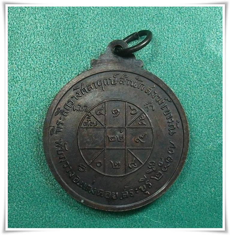 เหรียญพระเจ้าเปิดโลก สำนักสงฆ์เขามัน สระบุรี ปี2517