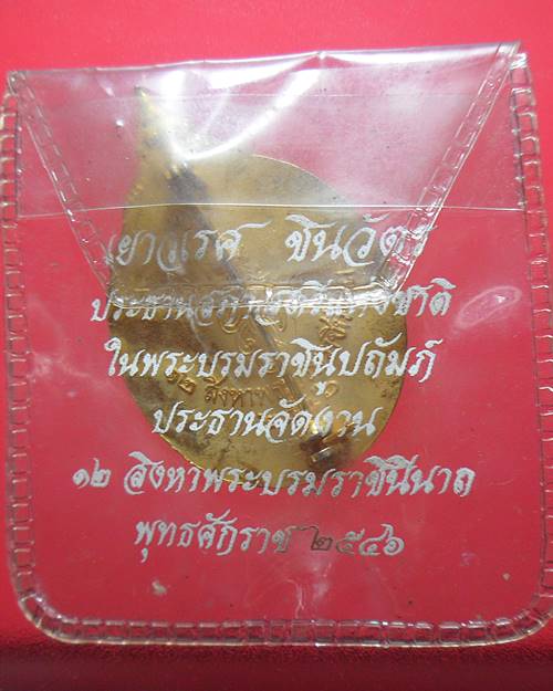เข็มกลัดที่ระลึก สมเด็จพระราชินี พ.ศ.2546 เหรียญที่4