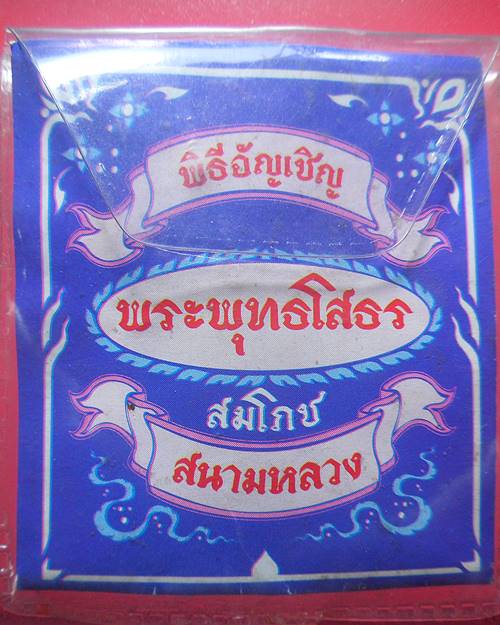 เหรียญหลวงพ่อโสธร พิธีอัญเชิญพระพุทธโสธรสมโภชสนามหลวง เนื้อทองแดง