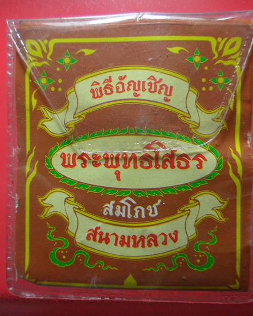 เหรียญหลวงพ่อโสธร พิธีอัญเชิญพระพุทธโสธรสมโภชสนามหลวง เนื้อทองเหลือง