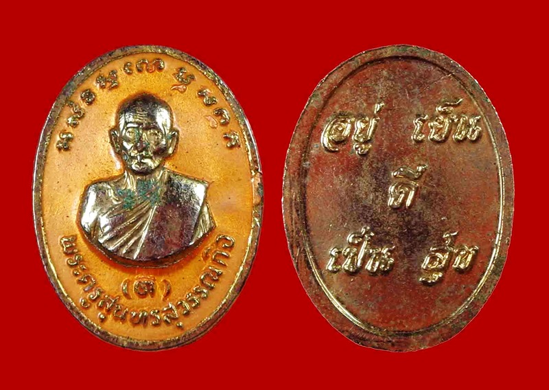 เหรียญเม็ดแตงลงยาหลวงพ่อดี วัดพระรูป