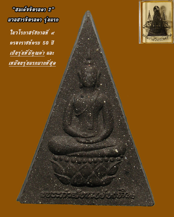 สมเด็จจิตรลดา2 มวลสารจิตรลดารุ่นแรก ในวโรกาสครองราชย์ 50 ปี เนื้อผงว่านดำ พิมพ์ใหญ่ ปี 2539 no.1