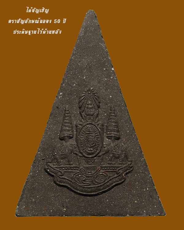 สมเด็จจิตรลดา2 มวลสารจิตรลดารุ่นแรก ในวโรกาสครองราชย์ 50 ปี เนื้อผงว่านดำ พิมพ์ใหญ่ ปี 2539 no.1