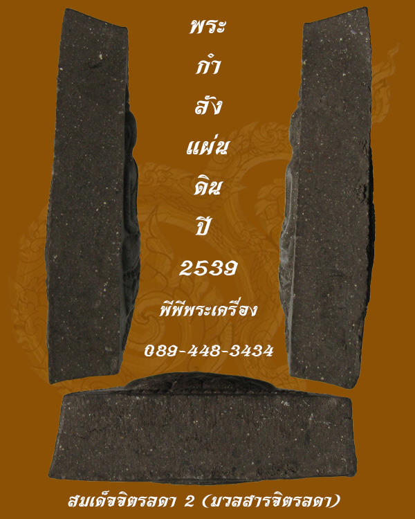 สมเด็จจิตรลดา2 มวลสารจิตรลดารุ่นแรก ในวโรกาสครองราชย์ 50 ปี เนื้อผงว่านดำ พิมพ์ใหญ่ ปี 2539 no.1