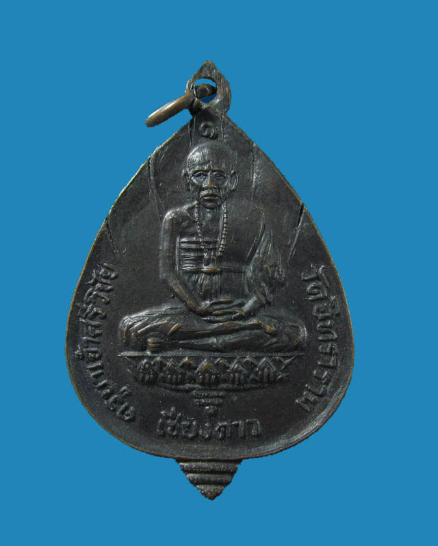 เหรียญครูบาศรีวิชัย วัดอินทราราม เชียงดาว เชียงใหม่.