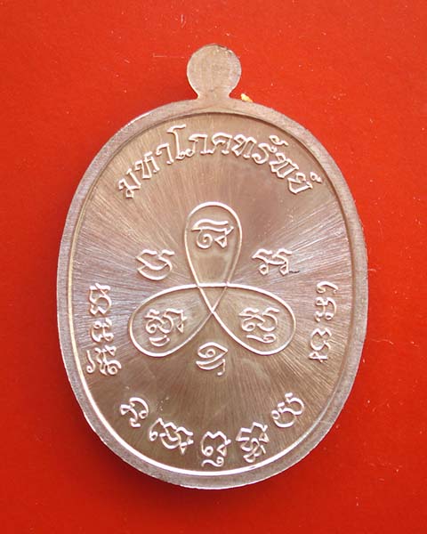 เหรียญพระปิดตามหาโภคทรัพย์ หลวงพ่อสิน วัดละหารใหญ่ กรรมการลงยา เนื้อทองแดงอาบเงินลงยาสีเขียว เลข ๔๘๒