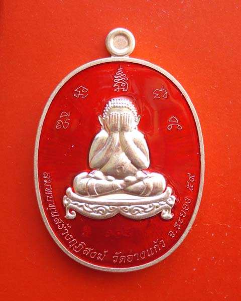 เหรียญพระปิดตามหาโภคทรัพย์ หลวงพ่อสิน วัดละหารใหญ่ กรรมการลงยา เนื้อทองแดงอาบเงิน ลงยาสีแดง เลข ๓๐๔ 