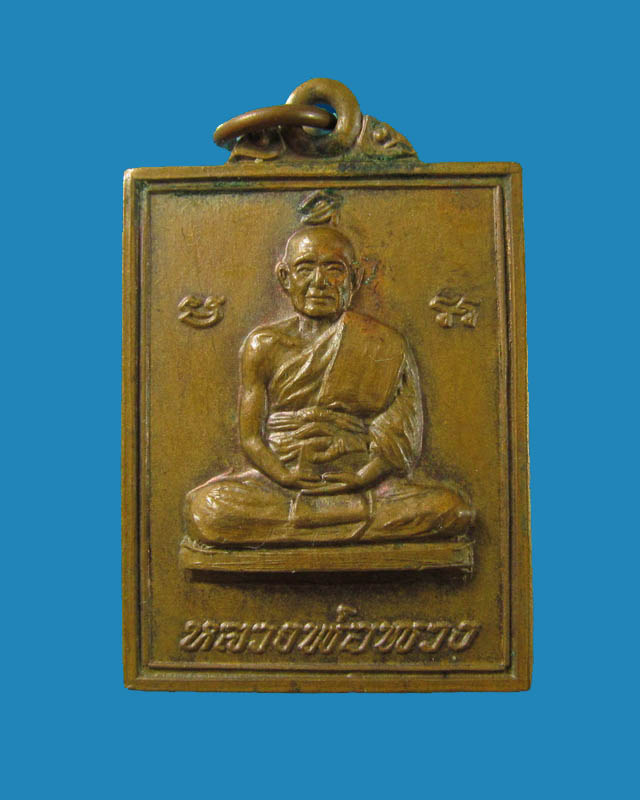 เหรียญหลวงพ่อพวง วัดเขามโน นครสวรรค์ ที่ระลึกในงานสร้างพระอุโบสถ ปี 2520