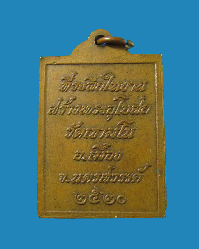 เหรียญหลวงพ่อพวง วัดเขามโน นครสวรรค์ ที่ระลึกในงานสร้างพระอุโบสถ ปี 2520