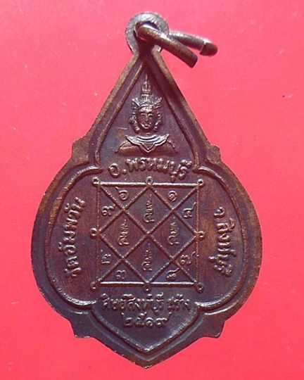 เหรียญดาวเล็ก หลวงพ่อจรัญ วัดอัมพวัน สิงห์บุรี ปี 2519