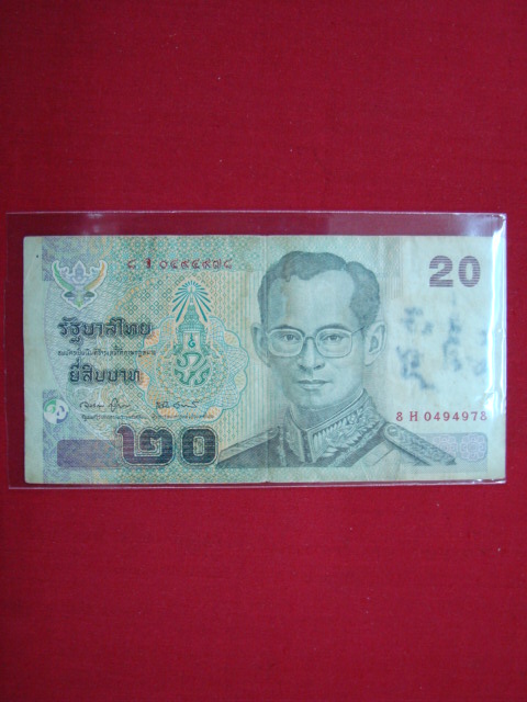 แบง ๒๐.บาท ในหลวง ร.๙ ( มีจารเก่า ) ๑ใบ