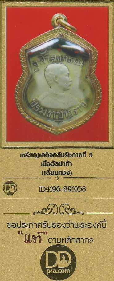 บัตรรับรอง ๒ สถาบัน เหรียญเสด็จพ่อเสด็จกลับจากประพาสยุโรป+ตลับทองฝังเพชรแท้*272