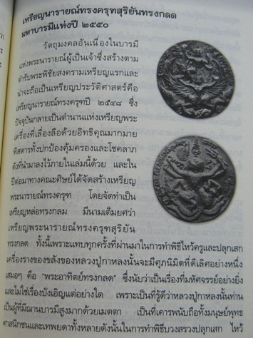 เหรียญหล่อโบราณ รุ่น2พระนารายณ์ทรงครุฑ หลวงปู่กาหลง วัดเขาแหลม สระแก้ว ปี2550เนื้อนวะโลหะ เลข7627เลี
