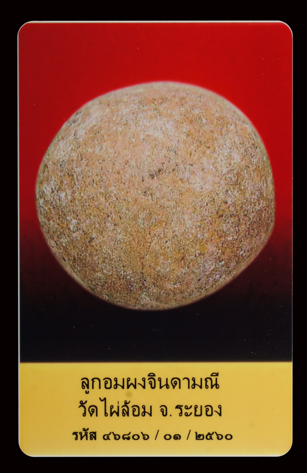 บัตรรับประกันพระแท้