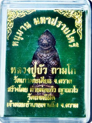 ***หนุมาน “รุ่นมหาปราบไพรี”เนื้อทองแดงสัมฤทธิ์อุดสีผึ่ง #๔๒๗๙ ลป.บัว ลพ.สาคร ร่วมปลุกเสก