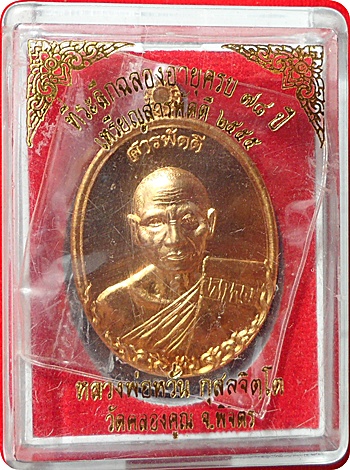 *** เหรียญ รุ่นสารพัดดี หลวงพ่อหวั่น กุสลจิตโต วัดคลองคูณ จ.พิจิตร หมายเลข ๕๙๓ เนื้อทองทิพย์ 