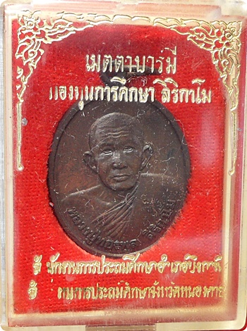 ***เหรียญเมตตาบารมี หลวงปู่ทองพูล สิริกาโม วัดสามัคคีอุปถัมภ์ ( วัดภูกระแต ) จ.หนองคาย ปี 2538