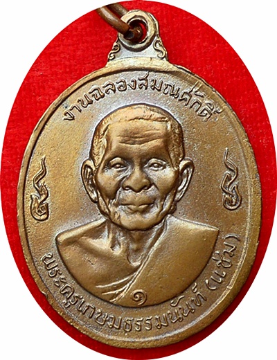 *** เหรียญลพ.เงิน+ลพ.แช่ม“ฉลองสมณศักดิ์ ลพ.แช่ม” ปี2516 เลขหนึ่งไทย (๑)วัดดอนยายหอม นครปฐม สวยกริ๊ปๆ