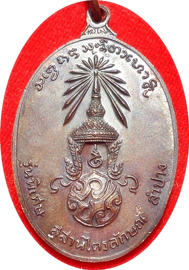 ***เหรียญหลวงพ่อเกษม (รุ่นพิเศษ)พิมพ์ใหญ่ หลังพระปรมาภิไธยย่อ ภปร.ปี 2523 โค๊ต นะ เนื้อทองแดง