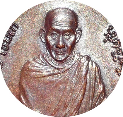 ***เหรียญหลวงพ่อเกษม (รุ่นพิเศษ)พิมพ์ใหญ่ หลังพระปรมาภิไธยย่อ ภปร.ปี 2523 โค๊ต นะ เนื้อทองแดง