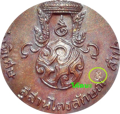 ***เหรียญหลวงพ่อเกษม (รุ่นพิเศษ)พิมพ์ใหญ่ หลังพระปรมาภิไธยย่อ ภปร.ปี 2523 โค๊ต นะ เนื้อทองแดง