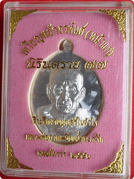 เหรียญหลวงปู่ทวดหน้าอรหันต์ นิรันตราย 77 เนื้อตะกั่ว No.1583 กรรมการแยกมาจากชุดถวายผ้าไตร