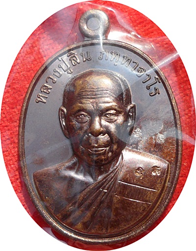 ***เหรียญที่ระฤก ฉลองอายุ7รอบ84ปี หลวงปู่สิน วัดละหารใหญ่ ปี2555เนื้อทองแดง(พิเศษ 2 โค๊ด)