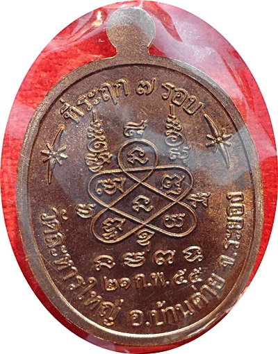 ***เหรียญที่ระฤก ฉลองอายุ7รอบ84ปี หลวงปู่สิน วัดละหารใหญ่ ปี2555เนื้อทองแดง(พิเศษ 2 โค๊ด)